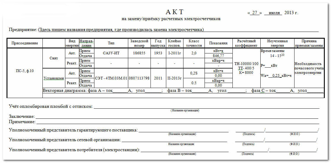 Акт ввода прибора учета электроэнергии в эксплуатацию образец в снт