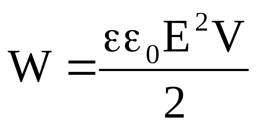 Объемная плотность энергии конденсатора. Объемная энергия конденсатора. Объемная плотность энергии электрического поля конденсатора. Объемная плотность энергии электростатического поля формула. Объемная плотность энергии поля конденсатора.